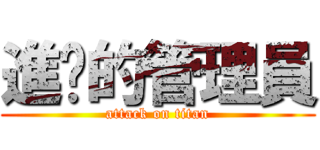 進擊的管理員 (attack on titan)