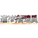 進擊的管理員 (attack on titan)