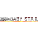 進撃のＢＡＢＹ ＳＴＡＩＬ (ｓｉｎｎｇｅｋｉ)