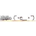 進撃の（´・ｃ＿・｀） (attack on titan)