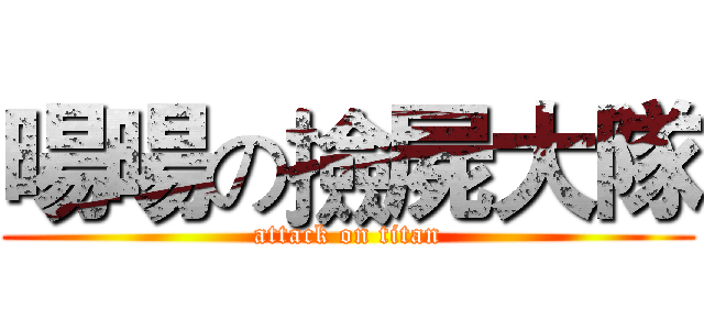 暘暘の撿屍大隊 (attack on titan)