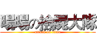 暘暘の撿屍大隊 (attack on titan)
