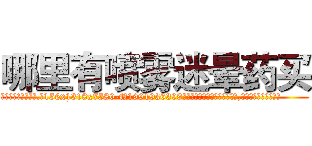 哪里有喷雾迷晕药买 (哪里有喷雾迷晕药买【电.话156x1318x7580-Q1991936399鑫宏药业】我们做的是长期生意,靠的是老客户长期支持
参考消息网2月20日报道 韩媒称，“剩女多、离婚率高的城市，房价一定会上涨。”这是中国经济学家金岩石2016年12月参加在上海举行的房地产相关论坛时说的话。
)