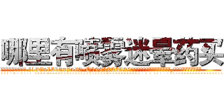 哪里有喷雾迷晕药买 (哪里有喷雾迷晕药买【电.话156x1318x7580-Q1991936399鑫宏药业】我们做的是长期生意,靠的是老客户长期支持
参考消息网2月20日报道 韩媒称，“剩女多、离婚率高的城市，房价一定会上涨。”这是中国经济学家金岩石2016年12月参加在上海举行的房地产相关论坛时说的话。
)