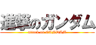 進撃のガンダム (attack on GANDAM)