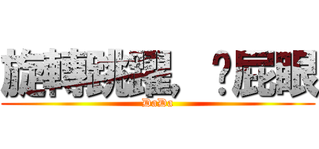 旋轉跳躍，捅屁眼 (DaDa)