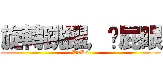 旋轉跳躍，捅屁眼 (DaDa)