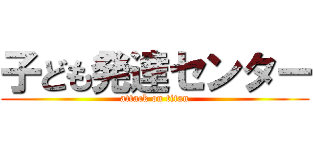 子ども発達センター (attack on titan)