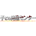 子ども発達センター (attack on titan)