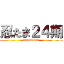 忍たま２４期 (nintama24)