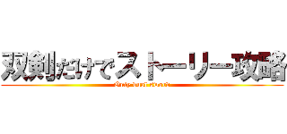 双剣だけでストーリー攻略 (Only dual sword)
