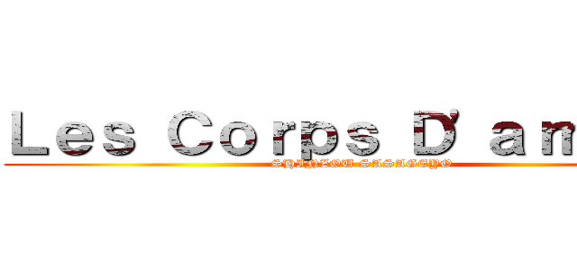 Ｌｅｓ Ｃｏｒｐｓ Ｄ'ａｒｍéｅ  (SHINZOU SASAGEYO)