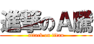 進撃のＡ騰 (attack on titan)
