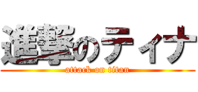 進撃のティナ (attack on titan)