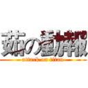 茹の動報 (attack on titan)