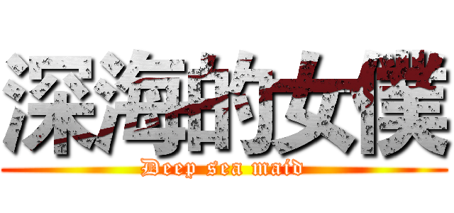 深海的女僕 (Deep sea maid)