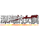 深海的女僕 (Deep sea maid)