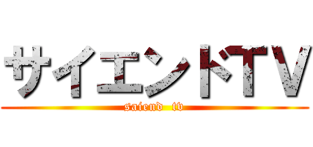 サイエンドＴＶ (saiend  tv)