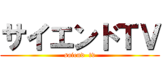 サイエンドＴＶ (saiend  tv)