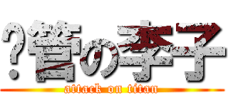 挊管の李子 (attack on titan)