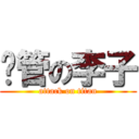 挊管の李子 (attack on titan)