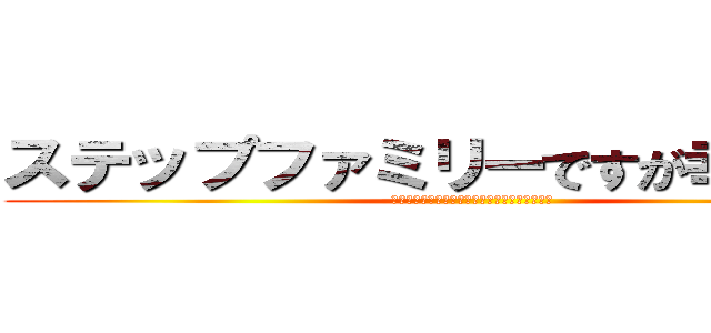 ステップファミリーですが幸せです。 (一番上は中学、一番下は１歳、５人育児真っ只中)