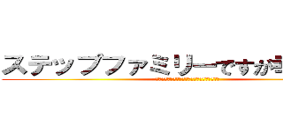 ステップファミリーですが幸せです。 (一番上は中学、一番下は１歳、５人育児真っ只中)