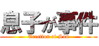 息子が事件 (Erection of Son)