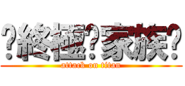✰終極✖家族♫ (attack on titan)