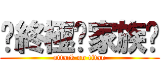 ✰終極✖家族♫ (attack on titan)