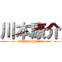 川本康介 (totemo gehin)