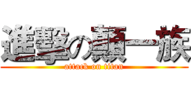進擊の顛一族 (attack on titan)