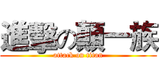 進擊の顛一族 (attack on titan)