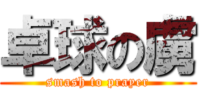 卓球の虜 (smash to prayer)