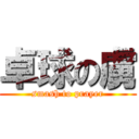 卓球の虜 (smash to prayer)