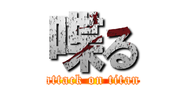 喋る (attack on titan)