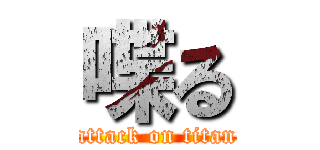 喋る (attack on titan)