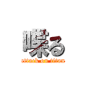 喋る (attack on titan)