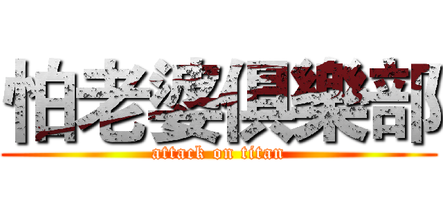 怕老婆俱樂部 (attack on titan)