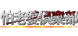 怕老婆俱樂部 (attack on titan)