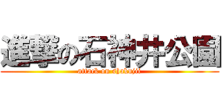 進撃の石神井公園 (attack on shakujii)