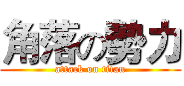 角落の勢力 (attack on titan)