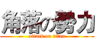 角落の勢力 (attack on titan)
