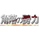 角落の勢力 (attack on titan)