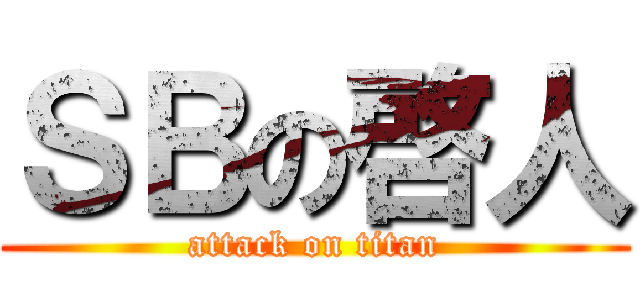 ＳＢの啓人 (attack on titan)