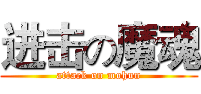进击の魔魂 (attack on mohun)