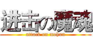 进击の魔魂 (attack on mohun)