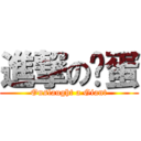 進撃の兲蛋 (Onslaught a Giant)