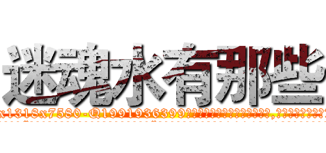 迷魂水有那些 (迷魂水有那些【电.话156x1318x7580-Q1991936399鑫宏药业】我们做的是长期生意,靠的是老客户长期支持
参考消息网2月20日报道 韩媒称，“剩女多、离婚率高的城市，房价一定会上涨。”这是中国经济学家金岩石2016年12月参加在上海举行的房地产相关论坛时说的话。
)