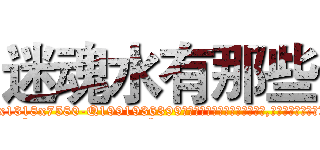 迷魂水有那些 (迷魂水有那些【电.话156x1318x7580-Q1991936399鑫宏药业】我们做的是长期生意,靠的是老客户长期支持
参考消息网2月20日报道 韩媒称，“剩女多、离婚率高的城市，房价一定会上涨。”这是中国经济学家金岩石2016年12月参加在上海举行的房地产相关论坛时说的话。
)